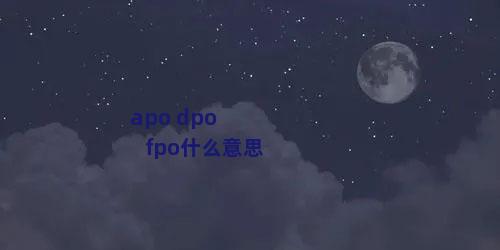 apo dpo fpo什么意思